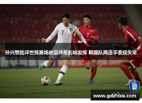 孙兴慜批评世预赛场地草坪差影响发挥 韩国队两连平表现失常
